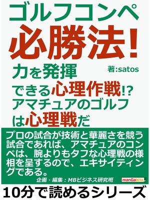 cover image of ゴルフコンペ必勝法!力を発揮できる心理作戦!?アマチュアのゴルフは心理戦だ。10分で読めるシリーズ